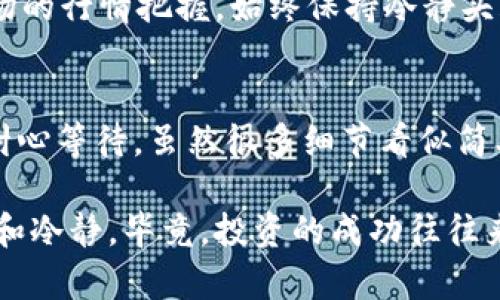 tiaotiCORE链上提币到小狐钱包的完整流程：轻松搞懂，轻松操作！/tiaoti
CORE链, 提币, 小狐钱包, 流程/guanjianci

一、什么是CORE链？它的优势在哪里？
在数字货币世界中，各种公链层出不穷，CORE链如同一颗璀璨的新星，吸引了不少投资者的目光。它的设计理念是为了实现高效、透明的交易过程，而又兼顾到更低的交易成本。然而，这些优势并非人人皆知，所以下面我们来简单了解一下CORE链的基本特性。

CORE链采用了创新的共识机制，能够在保护网络安全的同时，大幅提高交易的速度。可以说，它是那些追求高效与安全的用户的理想之选...除此之外，CORE链生态系统的构建，也让许多开发者体验到了快速上线和便捷管理的乐趣。这对于参与者而言，无疑是一个令人振奋的消息。

二、小狐钱包：您的数字资产安全卫士
小狐钱包作为一款备受推崇的钱包，因其用户友好的界面和强大的安全性被广泛使用。它不仅支持多种数字资产的存储，还具备便捷的交易功能。不同于其他钱包，小狐钱包的设计更加贴合用户需求，从而让新手也能轻松上手。

那么，为何小狐钱包如此受欢迎呢？其实，答案很简单：安全性   易用性   高效性...这三者相辅相成，让用户在享受数字财富的同时，又能安心无忧。再加上小狐钱包不断和更新，确保了它在激烈的市场竞争中始终保持领先地位。

三、提币的前期准备工作
在我们将CORE链上的资产提到小狐钱包之前，有几个步骤是必须提前准备的。第一，确保你已经下载并安装了小狐钱包，并完成了必要的账户注册和身份认证。这些步骤是保证交易安全的基本前提。

接下来，你需要确保你的CORE链资产已经成功地到达你的CORE链地址，并且你的账户里显示了可用余额...这一步非常关键，确保你在提币时不会出现余额不足的问题。同时，如果你正在使用其他钱包，你也需要确保它们能够与CORE链进行兼容操作。

四、提币到小狐钱包的流程详解
1. **开启小狐钱包**：首先，打开你的小狐钱包应用，进入到主界面。在这里，你会看到一些选项，比如资产管理、交易记录等等。点击“资产管理”，你会找到“接收”或“收款”的选项...

2. **获取地址**：选择接收后，小狐钱包会生成一个独特的接收地址。这个地址是你在CORE链上提币的目的地，因此一定要谨慎对待...\xa0你可以点击“复制”按钮，将地址保存到剪贴板，或者通过二维码分享给其他人。

3. **进入CORE链钱包**：接下来，打开你的CORE链钱包，进入到你所持有的资产界面。在这里，你需要找到“提币”或“发送”的选项，并开始操作。

4. **输入提币信息**：在提币页中，你就需要粘贴刚才复制的小狐钱包地址。确保地址无误，任何小错误都可能导致资金丢失...同时，你需要填写提币数量，根据你在小狐钱包中的可用余额做出合理的选择。

5. **确认交易**：最后，确认所有信息无误后，按下“确认”或者“发送”按钮。你可能还需要输入交易密码来确保安全性。这一步是极其重要的，务必要小心谨慎，以免给自己带来不必要的麻烦。

五、等待交易确认
在完成上述步骤后，就把资金的转移过程交给区块链网络进行处理了。此时，你需要耐心等待交易被确认。一般来说，CORE链的确认速度还是非常快的，大约几分钟之内就能完成。

在这一过程中，你可以在CORE链钱包中查看交易状态，确保交易确认顺利进行。如果交易一直没有确认...那么你可能需要考虑是否网络出现了故障，或者是填写地址时是否出现了错误。

六、在小狐钱包中查看资金到账情况
一旦交易确认，你就可以回到小狐钱包中查看余额。通常情况下，提币操作完成后，资金会立刻到账...如果没有，请务必再次检查交易记录，确保你的资金安全。

而在小狐钱包中，你可以对到账的资产进行管理，比如选择进行投资、交易，或者是简单的持有。这完全取决于你的需求与策略，而小狐钱包在这一点上提供了足够的灵活性。

七、提币后需要注意的事项
提币不仅只是简单的技术操作，实际上还有很多细节值得关注。例如，你应该定期检查你的资产安全，确保没有任何风险漏洞。这也包括定期更新小狐钱包的版本，以确保你使用的是最新的、安全的版本...

此外，理财意识也是至关重要的。在你提币之后，应该根据市场情况进行资金规划，而不是盲目跟风。这也包括对数字资产市场的行情把握，始终保持冷静头脑来作出决策。

总结
通过以上的流程，相信你已经掌握了如何将CORE链的资产提到小狐钱包的步骤。从准备工作到实际操作，都需要仔细小心、耐心等待。虽然很多细节看似简单，但只要你认真执行，就一定能让你的数字资产安全到达小狐钱包...

希望这篇指南能为你的数字货币之旅提供帮助，成为你在区块链世界中探索的有力助手！无论市场如何变化，都要保持乐观和冷静，毕竟，投资的成功往往来自于理性的决策与坚持的信念。