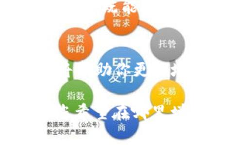 要增加“小狐钱包”的属性，通常涉及到拼接、合成或升级钱包的功能，这可能与特定的游戏、应用或平台有关。不过，我无法提供具体的操作流程，因为“小狐钱包”可能指代不同的事物，具体情况可能因平台或版本而异。

如果您是在讨论某款游戏或应用中的虚拟钱包，您可以尝试以下方法：

了解游戏机制
首先，您需要熟悉您所玩的游戏或应用的具体机制。每个游戏或平台可能会有其独特的方式来提升或增加钱包属性。查看官方的支持文档、论坛或社区讨论，了解其他玩家的经验...

收集资源
在许多游戏中，增加钱包的属性需要特定的资源或材料。这可能是通过完成任务、打怪、交易或其他方式获得的。确保你在游戏中积极参与，并多参与活动，以获取所需的资源...

升级和合成
某些游戏中，钱包的属性可能需要通过升级或合成来实现。这涉及到将已有的资源进行组合，或者用道具提高钱包的等级。在这个过程中，了解每种材料的作用和组合方式是至关重要的...

参与游戏活动
很多时候，游戏会随着时间推移推出活动，通常会有额外奖励。如果你能参与这些活动，可能会直接影响到你钱包的属性或提供额外的提升机会...

与其他玩家互动
与其他玩家交流，获取意见和建议也能帮助你更快地了解如何提升钱包属性。加入相关的社群，参与讨论，既能增进你对游戏的了解，也可能获得意想不到的小技巧...

持续更新
游戏开发者通常会调整属性平衡，因此需要定期关注游戏更新和补丁说明。了解新版本增加的功能，将帮助你更好地掌握提升钱包属性的策略...

以上是一些普遍适用的建议。如果您能提供更具体的上下文，比如“小狐钱包”具体指的是什么，或者您希望在哪里增加其属性，或许我能给出更精准的建议。