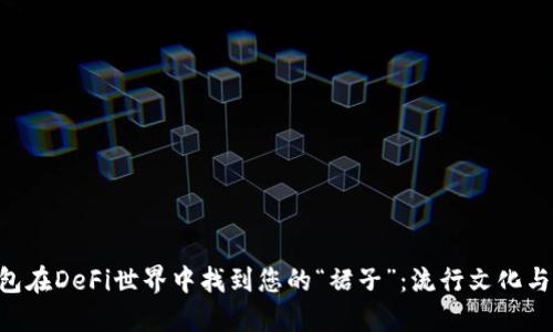 如何用MetaMask钱包在DeFi世界中找到您的“裙子”：流行文化与数字资产的完美结合