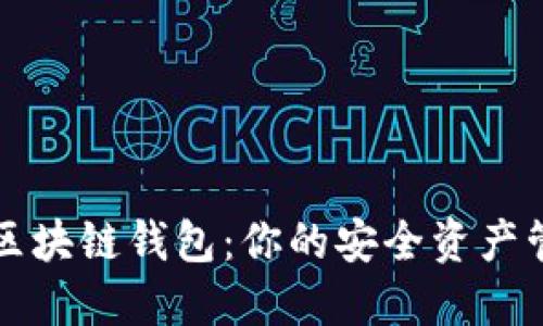 创建树图区块链钱包：你的安全资产管理新方式