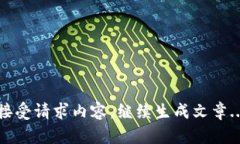 接受请求内容，继续生成