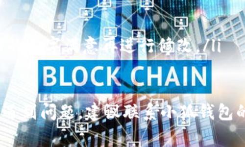 修改“小狐钱包”的名字通常可以通过以下几种方式进行：

1. 登录官方网站或应用
首先，打开小狐钱包的官方网站或手机应用，使用你的账号和密码登录。如果你还没有账号，可能需要先注册一个账号。

2. 找到账号设置
在登录后，通常会看到一个用户头像或者“我的”选项，点击进入后会有“设置”或“账号设置”的选项。这里是你管理个人信息的地方。

3. 修改名称
在设置页面中，寻找“修改昵称”或“修改名称”的选项。点击进入后，会允许你输入新的名字。请注意，有些平台会对名字的长度和格式有要求，确保你输入的名字符合这些要求。

4. 保存更改
输入完新的名字后，一定要找到“保存”或“确认”按钮，点击后才能完成更改。某些情况下，系统可能会发送确认邮件或短信到你的注册邮箱或手机，需按照提示进行确认。

5. 重新登录检查
更改名字后，建议你注销当前账号，再重新登录，确认你的名字已成功修改。

其他注意事项
在进行名字修改时，注意以下几点：
ul
    li名称的唯一性：某些平台可能不允许重复的名字。/li
    li遵守规定：确保新名字不违反平台的用户协议。/li
    li频率限制：有些平台可能会对昵称的修改次数有限制，确保你对新的名字满意再进行修改。/li
/ul

希望以上信息能帮助你顺利修改“小狐钱包”的名字！如果在修改过程中遇到问题，建议联系小狐钱包的客服，他们会提供更专业的帮助。