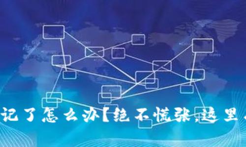 小狐钱包助记词忘记了怎么办？绝不慌张，这里有最全的解决方案！