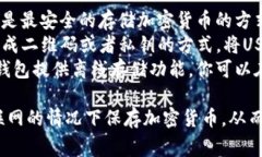 存储USDT的冷钱包通常被称