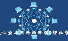 如何通过MetaMask查看代币的