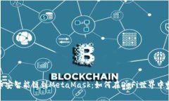 从币安智能链到MetaMask：如