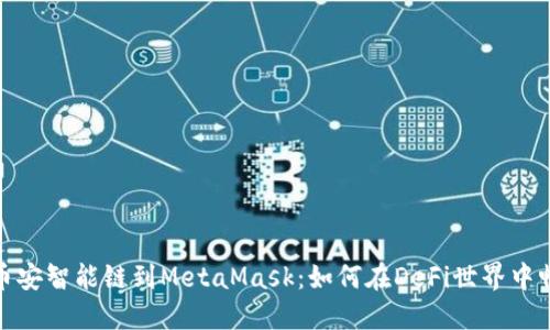 从币安智能链到MetaMask：如何在DeFi世界中畅游