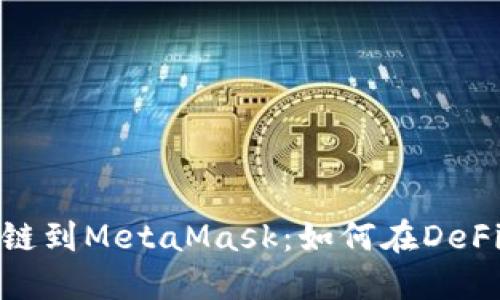 从币安智能链到MetaMask：如何在DeFi世界中畅游