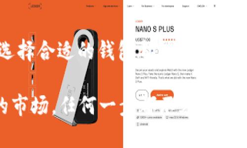 比特币钱包（Bitcoin Wallet）是可以存储比特币及其他加密货币的一种工具。下面我们来详细探讨一下比特币钱包的功能、类型以及如何选择合适的比特币钱包。

什么是比特币钱包？
比特币钱包实际上并不存储比特币本身，因为比特币是一种去中心化的数字货币，它的数据存在于区块链上。比特币钱包的作用是存储与比特币相关的私钥和公钥，使用户能够访问和交易他们的比特币。

比特币钱包的类型
比特币钱包主要分为以下几种类型：
ul
    listrong热钱包：/strong这些钱包在线连接到互联网，方便随时进行交易，适合频繁使用。但相对来说安全性较低，容易受到黑客攻击。/li
    listrong冷钱包：/strong这些钱包没有直接连接互联网，安全性较高，适合长期存储比特币。冷钱包可以是硬件钱包、纸钱包等。/li
    listrong移动钱包：/strong手机应用程序，便于随身携带和小额交易，非常适合日常使用。/li
    listrong桌面钱包：/strong在个人计算机上进行安装，提供相对较好的安全性，但受限于特定设备。/li
    listrong网络钱包：/strong类似于热钱包，不过这些钱包存储在云端，便于访问，但也相对较危险。/li
/ul

如何选择比特币钱包？
选择合适的比特币钱包涉及多个方面的考虑：
ul
    listrong安全性：/strong你需要考虑钱包的安全功能，比如双重认证、加密等。/li
    listrong使用方便性：/strong如果你是新手，选择一个用户界面简洁、易于理解的钱包会更好。/li
    listrong兼容性：/strong你的钱包应该支持你计划交易的币种，确保它可以与其他平台无缝连接。/li
    listrong备份和恢复功能：/strong一个好的钱包应该提供备份选项，这样就算意外发生你也能恢复资产。/li
/ul

结论
比特币钱包是你进入数字货币世界的关键工具，这...真的不可忽视。无论你是短期交易的投资者还是长期持有者，选择合适的钱包都能让你的资产得到更好的保护。建议在做出最终选择前，多做一些研究，了解不同钱包的优缺点，以便作出符合你需求的决定。

对比特币钱包的理解不仅限于它的种类，还有它的重要性和使用时的注意事项。如果你正计划进入这个充满潜力的市场，任何一步都不容小觑。