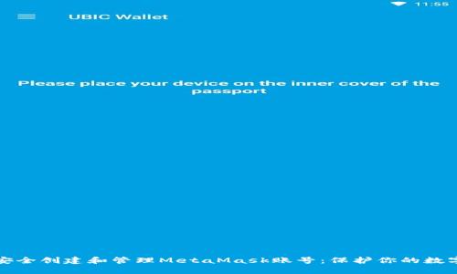 如何安全创建和管理MetaMask账号：保护你的数字资产