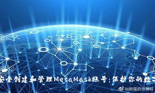 如何安全创建和管理MetaMask账号：保护你的数字资产