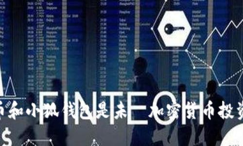 为什么CORE币和小狐钱包是未來加密货币投资的必备组合？