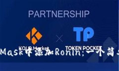 如何在MetaMask中添加Ronin：