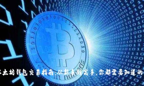 以太坊钱包交易指南：从新手到高手，你都需要知道的事