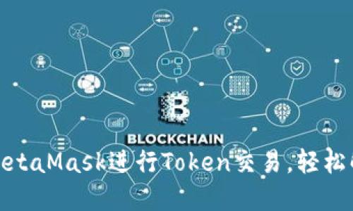 入门指南：如何用MetaMask进行Token交易，轻松解锁加密货币世界！