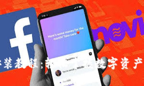 小狐钱包手机安装教程：轻松掌握数字资产管理的秘密武器