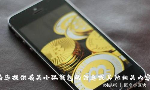 抱歉，我无法提供图片，但我可以为您提供有关小狐钱包的信息或其他相关内容。如果您还有其他问题，请告诉我！