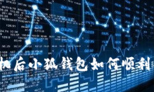 换手机后小狐钱包如何顺利导入？