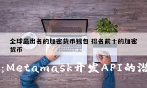 深入探讨：Metamask开发API的潜力与应用
