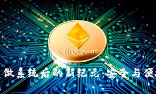 比特币钱包重做系统后的新纪元：安全与便捷的完美结合