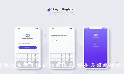 比特币钱包重做系统后的新纪元：安全与便捷的完美结合