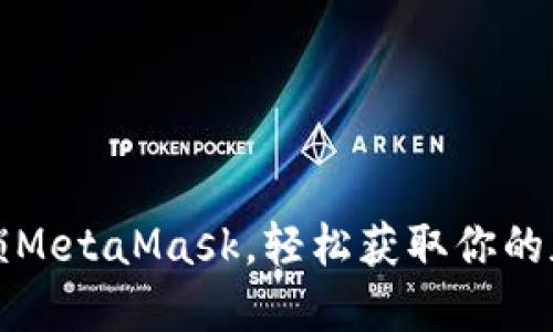 如何解锁MetaMask，轻松获取你的加密资产