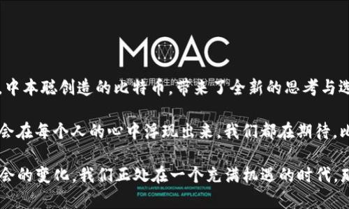   中本聪的遗产：探索小狐钱包显示的0.1比特币背后的故事 /   
 guanjianci 比特币, 小狐钱包, 中本聪, 加密货币 /guanjianci 

引言：比特币的神秘与魅力
在这个数字货币飞速发展的时代，比特币作为第一种加密货币，已经不仅仅是一种支付工具，更成为了一种文化现象。你可曾听说过中本聪——那位神秘的比特币创始人？他的身份至今仍是个迷，但他留下的比特币却在科技与金融的交汇中闪耀着耀眼的光芒。

今天，我们要聊的是小狐钱包，这是一款在比特币社区中备受欢迎的钱包应用。最近，小狐钱包显示了0.1比特币，这让不少用户忍不住想问，这背后究竟隐藏着怎样的故事呢？

小狐钱包的崛起
小狐钱包，作为一款用户友好的比特币钱包，因其简单易用的界面和强大的安全性而广受欢迎。在当今的数字货币市场，它不止是一个存储工具，更是一扇通往加密财富的窗户。

随着越来越多的人开始接触比特币，小狐钱包付出了巨大努力以保证用户的资产安全。在这样的背景下，钱包中显示的0.1比特币，似乎不再只是一个数字，而是每一个用户心中的梦想，一种期待，甚至是一种文化认同感。

中本聪：比特币的缔造者
提到小狐钱包，就不得不提及中本聪。尽管关于他的真实身份的争议持续不断，但他对加密货币世界的影响无法否认。他所提出的去中心化理念，彻底改变了我们对货币的理解。中本聪给人们提供了一个反思现有金融体系的机会，尤其在这个越来越依赖于数字支付的时代。

他在比特币白皮书中提到：“一项新的电子现金系统，不依赖金融机构的运作。”这句话，直接触动了许多人内心深处对传统金融的不安与疑虑。中本聪所创造的比特币，不仅仅是一种资产，更是一种对未来的信仰。

0.1比特币的象征意义
那么，为什么小狐钱包显示0.1比特币会引发热议呢？首先，0.1比特币并不是一个特别大的数额，但在比特币的世界中，它却有着象征性的一面——这是新数字货币投资者的起点，是对未来的希望...

在很多人看来，这0.1比特币代表了一个进入这一全新领域的门票。是一种参与感，让人觉得自己也与比特币的未来紧密相连。在这个时刻，显示在钱包中的这一数字，似乎变得不再只是一个冷冰冰的数字，而是每一个用户对未来的期望与梦想的象征。

小狐钱包与社区的文化
小狐钱包的用户不仅仅是比特币的持有者，更是一群充满热情的社区成员。无论是通过线上论坛，还是通过社交媒体平台，小狐钱包的用户总是积极分享他们的经验与心得。这样的氛围，不仅让人感受到温暖与归属感，更为整个比特币社区注入了活力。

当用户在小狐钱包中看到0.1比特币时，他们会在心中幻想自己未来的生活：是环游世界，是实现创业梦想，还是早日财务自由？这一切都充满了无限的可能性...

比特币未来的方向
对于比特币未来的方向，争论一直未曾停止。有人认为比特币会像黄金一样成为一种保值资产，也有人认为它在未来会逐渐被其他数字货币所取代。每个人都有不同的见解，这也是数字货币世界奇妙之处。

而小狐钱包的存在，无疑会为这种多元化的声音提供一个平台。它不仅帮助用户管理他们的资产，还鼓励他们在这个新兴的市场中积极探索。每次当钱包显示出新变化时，用户的心中都会涌起一种兴奋感：这一次，我会不会成为下一个成功故事的主角？

如何安全使用小狐钱包
在谈论小狐钱包的价值时，安全性无疑是一个不能忽视的话题。毕竟，在加密货币的世界里，安全是最重要的保障。下面，我们来探讨一些使用小狐钱包时应注意的安全事项。

ul
  listrong强密码/strong: 使用复杂且独特的密码，确保你的账户不易被破解。/li
  listrong双重认证/strong: 启用双重认证，为你的钱包增加一层安全保护。/li
  listrong定期备份/strong: 定期备份你的钱包信息，以防数据丢失。/li
  listrong防范钓鱼攻击/strong: 不随意点击不明链接，避免向第三方透露到账户信息。/li
/ul

通过采取这些安全措施，你可以更安心地使用小狐钱包，不再惧怕资产安全问题。

结尾：未来的无限可能
回顾今天我们所讨论的内容，小狐钱包显示的0.1比特币，不仅是一个数字，更是承载着无数人梦想与希望的象征。中本聪创造的比特币，带来了全新的思考与选择；而小狐钱包，则在这个过程中为每一个用户提供了支持与便利。

未来，你是否也想在小狐钱包中看到更大的数字？以0.1比特币为起点，期待着未来的无限可能...这样的问题也许会在每个人的心中浮现出来。我们都在期待，比特币的下一步将会带给我们怎样的惊喜与探索，而这一切，刚刚开始。

无论是作为投资工具还是作为一种信仰，比特币都已经成为我们时代的一个重要组成部分。随着技术的发展和社会的变化，我们正处在一个充满机遇的时代。那么，亲爱的读者，你准备好与比特币一同展翅高飞了吗？