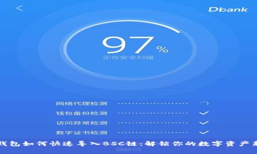 小狐钱包如何快速导入BSC链：解锁你的数字资产新世界