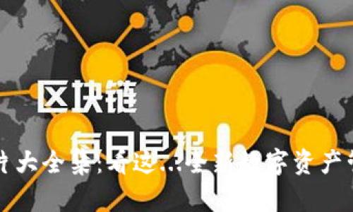 区块链钱包图片大全集：看这...全新数字资产管理方式的美学