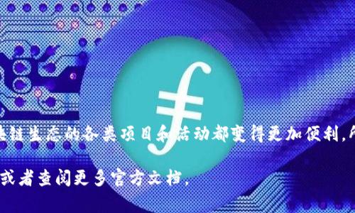 在小狐钱包中添加OP链（Optimistic Ethereum）是一个相对简单的过程，但是对于初次接触区块链技术的用户来说，可能会感到有些困惑。接下来，我将详细介绍如何在小狐钱包中添加OP链，包括相关步骤和注意事项，确保你能够顺利操作。

什么是小狐钱包？

小狐钱包（Fox Wallet）是一款用户友好的数字货币钱包，支持多种区块链资产的管理。凭借其简洁的界面和完善的功能，小狐钱包成为了许多用户的首选，特别是在快速发展的DeFi领域中。这款钱包支持以太坊及其扩展链的资产，包括OP链（Optimistic Ethereum），这意味着你可以方便地进行各种资产的存储和交易。

什么是OP链（Optimistic Ethereum）？

OP链，或称为Optimistic Ethereum，是一种以太坊的二层扩展解决方案，旨在解决以太坊主网的拥堵问题。通过采用“乐观”验证机制，OP链能够提供更快的交易速度和更低的交易费用。这种机制允许用户在没有实时验证的情况下进行交易，从而提高了效率。这一特性特别吸引那些希望在以太坊生态系统中参与DeFi、NFT等活动的用户。

为什么要在小狐钱包中添加OP链？

选择在小狐钱包中添加OP链，其实是为了利用其低费用和快速交易的优势。对于频繁进行小额交易的用户而言，使用OP链可以显著降低成本。同时，随着越来越多的项目和应用开始支持OP链，用户将在这个链上获得更多的机会，尤其是在DeFi和NFT市场。

如何在小狐钱包中添加OP链？

在小狐钱包中添加OP链的步骤并不复杂，但是特别提醒用户，在添加链之前请确保你已经下载并安装了最新版本的小狐钱包。下面是详细的操作步骤：

h4步骤一：打开小狐钱包/h4

首先，启动你的小狐钱包应用，确保你的钱包已经成功创建并且能够正常访问。如果你还没有创建钱包，按照应用中的引导流程进行创建即可。

h4步骤二：找到添加链的选项/h4

在小狐钱包的主界面，找到“我的钱包”或“设置”选项，通常在钱包的侧边栏或菜单中可以找到。点击进入设置页面后，寻找“链管理”或“添加网络”选项。

h4步骤三：选择手动添加链/h4

在链管理页面中，你可能会看到一些已支持的网络。寻找“添加自定义网络”或“手动添加链”的选项。点击进入后，会弹出一个表单，要求输入链的相关信息。

h4步骤四：填写OP链的信息/h4

在弹出的表单中，填写OP链的必要信息。通常需要输入以下信息：

ul
    listrong链名称：/strong Optimistic Ethereum/li
    listrong链ID：/strong 10/li
    listrongRPC URL：/strong https://mainnet.optimism.io/li
    listrong区块浏览器URL：/strong https://optimistic.etherscan.io/li
/ul

确保所有信息都填写正确，然后点击“保存”或“确认”按钮，完成添加链的操作。

h4步骤五：检查添加成功/h4

返回钱包界面，切换到链选择部分，查看是否能够找到OP链。如果能够看到，恭喜你，OP链已经成功添加到你的小狐钱包中！你可以开始在OP链上进行各类交易了。

注意事项

在添加OP链以及进行任何交易之前，有几个注意事项需要特别留意：

ul
    listrong确保网络安全：/strong添加任何链之前，确保你连接的网络是安全的，避免在公共Wi-Fi下进行敏感操作。/li
    listrong保存助记词：/strong在创建钱包时，务必保存好助记词，这是恢复钱包的唯一方式。/li
    listrong了解交易费用：/strong在OP链上虽然费用较低，但仍需了解每次交易的具体费用，以免影响交易决策。/li
    listrong定期备份：/strong定期备份你的钱包信息，确保重要信息不会丢失。/li
/ul

OP链的使用场景

加入OP链后，你就可以享受到一系列的应用和服务。例如：

ul
    listrong参与DeFi项目：/strong很多DeFi项目正在对OP链进行支持，你可以用较低的成本进行借贷、质押等操作。/li
    listrongNFT交易：/strong随着OP链的普及，越来越多的NFT市场开始支持在这个链上进行交易，满足了用户的收藏需求。/li
    listrong跨链交易：/strong通过一些跨链桥，将其他资产转移到OP链上进行低成本交易。/li
/ul

这些都显示了OP链在未来广阔的应用前景。

总结

添加OP链到小狐钱包并不复杂，但能够带来的好处却是显而易见的。通过使用OP链，你可以享受到更快、费用更低的交易环境，这使得参与当今区块链生态的各类项目和活动都变得更加便利。所以，快去尝试一下吧！这就是为你的数字资产赋能的第一步……这是有价值的一步吗？我想答案是不言而喻的。

希望这篇文章能帮助你顺利添加OP链，并在小狐钱包中获得更好的使用体验。如果你在过程中遇到任何困难，欢迎随时和社区中的其他用户交流，或者查阅更多官方文档。