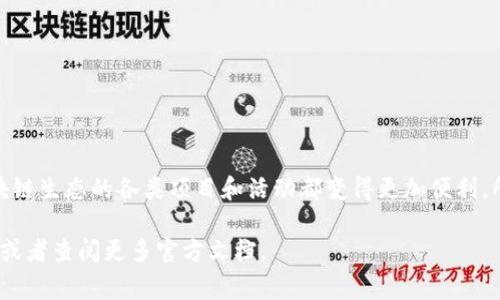 在小狐钱包中添加OP链（Optimistic Ethereum）是一个相对简单的过程，但是对于初次接触区块链技术的用户来说，可能会感到有些困惑。接下来，我将详细介绍如何在小狐钱包中添加OP链，包括相关步骤和注意事项，确保你能够顺利操作。

什么是小狐钱包？

小狐钱包（Fox Wallet）是一款用户友好的数字货币钱包，支持多种区块链资产的管理。凭借其简洁的界面和完善的功能，小狐钱包成为了许多用户的首选，特别是在快速发展的DeFi领域中。这款钱包支持以太坊及其扩展链的资产，包括OP链（Optimistic Ethereum），这意味着你可以方便地进行各种资产的存储和交易。

什么是OP链（Optimistic Ethereum）？

OP链，或称为Optimistic Ethereum，是一种以太坊的二层扩展解决方案，旨在解决以太坊主网的拥堵问题。通过采用“乐观”验证机制，OP链能够提供更快的交易速度和更低的交易费用。这种机制允许用户在没有实时验证的情况下进行交易，从而提高了效率。这一特性特别吸引那些希望在以太坊生态系统中参与DeFi、NFT等活动的用户。

为什么要在小狐钱包中添加OP链？

选择在小狐钱包中添加OP链，其实是为了利用其低费用和快速交易的优势。对于频繁进行小额交易的用户而言，使用OP链可以显著降低成本。同时，随着越来越多的项目和应用开始支持OP链，用户将在这个链上获得更多的机会，尤其是在DeFi和NFT市场。

如何在小狐钱包中添加OP链？

在小狐钱包中添加OP链的步骤并不复杂，但是特别提醒用户，在添加链之前请确保你已经下载并安装了最新版本的小狐钱包。下面是详细的操作步骤：

h4步骤一：打开小狐钱包/h4

首先，启动你的小狐钱包应用，确保你的钱包已经成功创建并且能够正常访问。如果你还没有创建钱包，按照应用中的引导流程进行创建即可。

h4步骤二：找到添加链的选项/h4

在小狐钱包的主界面，找到“我的钱包”或“设置”选项，通常在钱包的侧边栏或菜单中可以找到。点击进入设置页面后，寻找“链管理”或“添加网络”选项。

h4步骤三：选择手动添加链/h4

在链管理页面中，你可能会看到一些已支持的网络。寻找“添加自定义网络”或“手动添加链”的选项。点击进入后，会弹出一个表单，要求输入链的相关信息。

h4步骤四：填写OP链的信息/h4

在弹出的表单中，填写OP链的必要信息。通常需要输入以下信息：

ul
    listrong链名称：/strong Optimistic Ethereum/li
    listrong链ID：/strong 10/li
    listrongRPC URL：/strong https://mainnet.optimism.io/li
    listrong区块浏览器URL：/strong https://optimistic.etherscan.io/li
/ul

确保所有信息都填写正确，然后点击“保存”或“确认”按钮，完成添加链的操作。

h4步骤五：检查添加成功/h4

返回钱包界面，切换到链选择部分，查看是否能够找到OP链。如果能够看到，恭喜你，OP链已经成功添加到你的小狐钱包中！你可以开始在OP链上进行各类交易了。

注意事项

在添加OP链以及进行任何交易之前，有几个注意事项需要特别留意：

ul
    listrong确保网络安全：/strong添加任何链之前，确保你连接的网络是安全的，避免在公共Wi-Fi下进行敏感操作。/li
    listrong保存助记词：/strong在创建钱包时，务必保存好助记词，这是恢复钱包的唯一方式。/li
    listrong了解交易费用：/strong在OP链上虽然费用较低，但仍需了解每次交易的具体费用，以免影响交易决策。/li
    listrong定期备份：/strong定期备份你的钱包信息，确保重要信息不会丢失。/li
/ul

OP链的使用场景

加入OP链后，你就可以享受到一系列的应用和服务。例如：

ul
    listrong参与DeFi项目：/strong很多DeFi项目正在对OP链进行支持，你可以用较低的成本进行借贷、质押等操作。/li
    listrongNFT交易：/strong随着OP链的普及，越来越多的NFT市场开始支持在这个链上进行交易，满足了用户的收藏需求。/li
    listrong跨链交易：/strong通过一些跨链桥，将其他资产转移到OP链上进行低成本交易。/li
/ul

这些都显示了OP链在未来广阔的应用前景。

总结

添加OP链到小狐钱包并不复杂，但能够带来的好处却是显而易见的。通过使用OP链，你可以享受到更快、费用更低的交易环境，这使得参与当今区块链生态的各类项目和活动都变得更加便利。所以，快去尝试一下吧！这就是为你的数字资产赋能的第一步……这是有价值的一步吗？我想答案是不言而喻的。

希望这篇文章能帮助你顺利添加OP链，并在小狐钱包中获得更好的使用体验。如果你在过程中遇到任何困难，欢迎随时和社区中的其他用户交流，或者查阅更多官方文档。