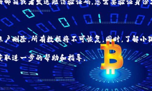 要删除小狐钱包账户数据，您可以按照以下步骤进行操作：

### 步骤 1: 登录小狐钱包

首先，您需要登录到您的小狐钱包账户。打开小狐钱包应用，输入您的账号和密码，完成登录。

### 步骤 2: 进入账户设置

在首页界面，找到“我的”或者“账户”选项。通常，这些选项位于应用底部的导航栏中。点击进入后，您会看到设置、余额、交易记录等选项。

### 步骤 3: 查找删除账户的选项

在账户设置中，寻找与“账户安全”或“隐私设置”相关的选项。这里通常会有删除账户或清除数据的选项。如果找不到，您可以查看FAQ或帮助中心，里面可能有关于账户删除的具体指导。

### 步骤 4: 删除账户确认

一旦您找到删除账户的选项，系统通常会要求您确认是否真的要删除账户。这一步非常关键，因为账户删除后，所有交易记录和信息将无法恢复。

### 步骤 5: 完成删除操作

确认后，按照提示完成操作。通常系统会发送一个确认链接到您的注册邮箱或者发送短信验证码，您需要验证身份才能最终删除账户。

### 注意事项

在选择删除账户之前，确保您已经备份了所需的所有信息，因为一旦账户删除，所有数据将不可恢复。同时，了解小狐钱包的用户协议和隐私政策，确保您理解删除账户可能带来的后果。

如果您在过程中遇到任何问题，可以及时联系小狐钱包的客服支持，获取进一步的帮助和指导。

希望这些信息对您有所帮助！