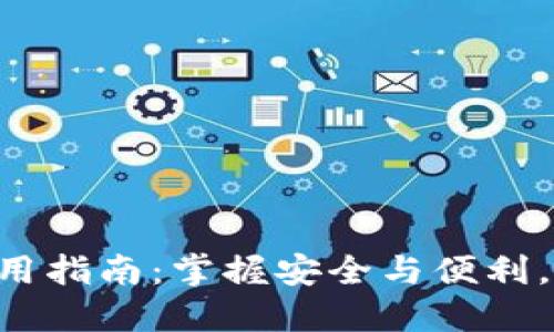 以太坊经典钱包使用指南：掌握安全与便利，让区块链之旅无忧！