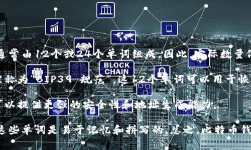 比特币钱包的私钥通常通过助记词的方式来表示，而这个助记词通常由12个或24个单词组成。因此，实际数量依赖于钱包的类型和用户的选择。

1. **12个单词：** 许多加密货币钱包使用12个助记词，这通常被称为“BIP39 规范”。这12个单词可以用于恢复钱包，生成你的私钥。

2. **24个单词：** 一些高安全性的钱包提供24个助记词，这样可以提供更强的安全性和地址生成能力。

每个单词在助记词中都是从一个固定的单词表中选出的，确保了这些单词是易于记忆和拼写的。总之，比特币钱包的私钥可以通过12个或24个单词的助记词形式来保存和恢复。