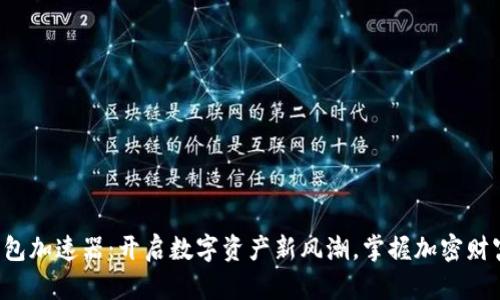 小狐钱包加速器：开启数字资产新风潮，掌握加密财富未来！