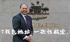 如何在手机上注册USDT钱包地址：一次性搞定，轻