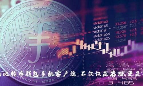 如何选择适合你的比特币钱包手机客户端：不仅仅是存储，更是安全与方便的未来