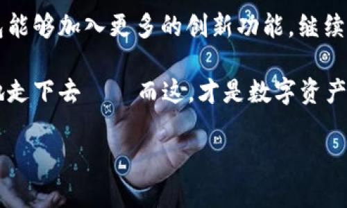   探索小狐钱包支持的数字资产：让你的投资无忧！ / 

 guanjianci 小狐钱包, 数字货币, 支持币种, 投资理财 /guanjianci 

在数字货币的海洋中找到你的宝藏

现在，数字货币的热潮正在席卷全球，无论是初入门的投资者还是经验丰富的老玩家，都想找到一个合适的钱包来存储和管理他们的资产。而在这个市场中，中小型钱包也越来越多地出现在我们的视野中，这其中，小狐钱包就是一个备受关注的名字。今天，我们就来深入探讨一下——小狐钱包支持的各种币种，以及它在这个激动人心的数字资产领域中提供了哪些机会。

小狐钱包简介

小狐钱包，作为一款全能型的数字货币钱包，不仅支持多币种的存储和交易功能，还为用户提供了方便快捷的操作体验。无论是区块链新手，还是资深投资者，小狐钱包都以其友好的界面和多样的功能吸引了大量用户。对于那些想要多元投资的用户来说，小狐钱包犹如一把开启财富之门的钥匙。

支持的主要币种

想知道小狐钱包支持哪些币种？其实，答案可以说是“几乎没有限制”——小狐钱包几乎涵盖了所有主流的数字资产，可以说是一个“百宝箱”。让我们来逐一看看这些令人兴奋的币种：

ul
  listrong比特币（BTC）/strong：作为数字货币的“黄金标准”，比特币无疑是每个钱包必不可少的资产。不仅如此，许多商家也开始接受比特币支付，实用性十足。/li
  listrong以太坊（ETH）/strong：平台币之王，充满了去中心化应用（DApp）的潜力。以太坊的智能合约功能为各种创新提供了基础。/li
  listrong瑞波币（XRP）/strong：着眼于跨境支付的解决方案。很少有项目能像瑞波币那样关注现实的行业需求。/li
  listrong莱特币（LTC）/strong：作为比特币的“白银”，莱特币凭借其更快的交易确认时间吸引了许多投资者的关注。/li
  listrong狗狗币（DOGE）/strong：虽起初是个玩笑，但狗狗币的社区力量使其在投资交易场景中占有一席之地。/li
/ul

这些币种只是小狐钱包所支持的一部分，而实际上，用户还可以在钱包中找到许多其他新兴的和已经稳定下来的币种。

投资多样性的重要性

在进行数字货币投资时，分散投资是一个广为接受的原则。就像传统的投资组合一样，一个健康的“币种组合”可以降低风险，提高收益率。根据市场的变化，灵活地调整你的投资组合是至关重要的。而小狐钱包的多币种支持正好为这种需求提供了完美的解决方案。

小狐钱包的安全性

当然，投资于数字货币的用户最为关注的就是安全性问题。小狐钱包采用了行业领先的安全措施，包括多重签名、冷存储等技术，确保你的资产安全。而且，小狐钱包的团队也非常重视用户隐私，不会轻易泄露用户的个人数据。这一系列的举措，让小狐钱包成为值得信赖的选择。

如何使用小狐钱包？

那么，要怎么使用小狐钱包呢？别担心，使用这一钱包是非常简单直观的。在这里，我和你分享几个关键的使用步骤：

ol
  listrong下载与安装：/strong你可以在各大应用商店中找到小狐钱包，无论是iOS还是Android系统，它都能完美适配。只需几分钟即可完成下载与安装。/li
  listrong注册与登录：/strong打开应用后，按照提示进行注册，创建你的账户。切记使用强密码，以增添安全性。/li
  listrong添加币种：/strong进入钱包界面，点击“添加币种”选项，选择你想要添加的数字资产。这些币种各具特点，适合不同的投资者。/li
  listrong进行交易：/strong在准备好之后，你可以选择交易功能，进行买入或者卖出。小狐钱包的交易流程也相对流畅，确保你不会错过任何一个投资机会。/li
/ol

社区与支持

另外，小狐钱包也有一个活跃的用户社区。通过社交媒体平台和论坛，用户可以分享自己的使用体验、交易技巧和投资心得。同样，小狐钱包的支持团队也相当热情，无论是遇到技术问题，还是想要了解更多币种的信息，他们都非常乐意提供帮助。

总结：小狐钱包的未来与展望

总的来说，小狐钱包以其多样的币种支持和安全性的保障，成为数字资产管理的一个理想选择。随着区块链技术的发展以及数字货币市场的不断变化，我们期待小狐钱包能够加入更多的创新功能，继续提升用户体验，帮助更多的投资者在这个充满潜力的领域中把握机会。

无论你是经验丰富的投资者还是刚刚踏入这个世界的新手，小狐钱包为你的投资之路铺就了一条光明的道路。投资的旅程充满了未知，但有了小狐钱包，你可以更从容地走下去——而这，才是数字资产真的魅力所在。 

这...可靠吗？要问我，我会说，在严密的安全体系和用户友好的操作体验加持下，小狐钱包的确是一个值得尝试的选择。别再犹豫，开启你的数字货币之旅吧！