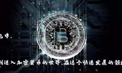 要获取比特币，你需要一个比特币钱包，然后从交易所或通过其他方式购买比特币。以下是一些详细步骤以及相关信息：

### 1. 什么是比特币钱包？

比特币钱包是存储和管理比特币的工具，类似于传统的银行账户。它有多种类型，包括：

- **热钱包**：在线钱包，便于访问和交易，但安全性相对较低。
- **冷钱包**：离线存储，安全性高，适合长期投资。
- **移动钱包**：手机应用，方便随时随地使用。

### 2. 如何选择适合的比特币钱包？

在选择钱包时，你可以参考以下几个方面：

- **安全性**：确保钱包提供两步验证、私钥管理等安全功能。
- **用户体验**：界面友好，操作方便。
- **支持的币种**：某些钱包支持多种加密货币，而某些只支持比特币。
- **社区反馈**：查看用户评价和专家推荐。

### 3. 如何获取比特币？

以下是几种常见的获取比特币的方式：

#### 通过交易所购买

这是最常用的方法：

- **选择交易所**：选择一个安全、信誉良好的交易所（如 Binance、Coinbase、火币等）。
- **注册账户**：提供必要的身份信息，注册账户。
- **充值资金**：通过银行转账、信用卡或其他支付方式充值。
- **购买比特币**：在交易所平台上选择比特币，输入购买数量并完成交易。

#### 通过 P2P 交易

这是一个直接从其他个人手中购买比特币的方法：

- **选择 P2P 平台**：如 LocalBitcoins、Paxful 等。
- **选择卖家**：查看卖家的评价和交易历史。
- **达成交易**：与卖家商定价格和支付方式，完成交易。

#### 挖矿

挖矿是通过计算机解决复杂数学问题来获取比特币，但这对技术要求较高，且需要昂贵的设备。

### 4. 存储比特币的注意事项

- **安全性第一**：确保你的私钥和钱包信息不被泄露。
- **备份**：定期备份你的钱包以防丢失。
- **保持更新**：定期更新钱包软件，以获取最新的安全补丁。

通过上述步骤，你就可以轻松获得比特币，并将其存储在你选择的钱包中。

### 小结

通过选择适合你的比特币钱包，并了解获取比特币的途径，你可以顺利进入加密货币的世界。在这个快速发展的领域，保持学习和适应是非常重要的哦！如果你还有其他问题，随时问我！