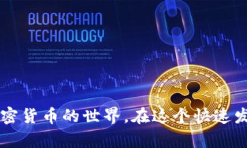 要获取比特币，你需要一个比特币钱包，然后从交易所或通过其他方式购买比特币。以下是一些详细步骤以及相关信息：

### 1. 什么是比特币钱包？

比特币钱包是存储和管理比特币的工具，类似于传统的银行账户。它有多种类型，包括：

- **热钱包**：在线钱包，便于访问和交易，但安全性相对较低。
- **冷钱包**：离线存储，安全性高，适合长期投资。
- **移动钱包**：手机应用，方便随时随地使用。

### 2. 如何选择适合的比特币钱包？

在选择钱包时，你可以参考以下几个方面：

- **安全性**：确保钱包提供两步验证、私钥管理等安全功能。
- **用户体验**：界面友好，操作方便。
- **支持的币种**：某些钱包支持多种加密货币，而某些只支持比特币。
- **社区反馈**：查看用户评价和专家推荐。

### 3. 如何获取比特币？

以下是几种常见的获取比特币的方式：

#### 通过交易所购买

这是最常用的方法：

- **选择交易所**：选择一个安全、信誉良好的交易所（如 Binance、Coinbase、火币等）。
- **注册账户**：提供必要的身份信息，注册账户。
- **充值资金**：通过银行转账、信用卡或其他支付方式充值。
- **购买比特币**：在交易所平台上选择比特币，输入购买数量并完成交易。

#### 通过 P2P 交易

这是一个直接从其他个人手中购买比特币的方法：

- **选择 P2P 平台**：如 LocalBitcoins、Paxful 等。
- **选择卖家**：查看卖家的评价和交易历史。
- **达成交易**：与卖家商定价格和支付方式，完成交易。

#### 挖矿

挖矿是通过计算机解决复杂数学问题来获取比特币，但这对技术要求较高，且需要昂贵的设备。

### 4. 存储比特币的注意事项

- **安全性第一**：确保你的私钥和钱包信息不被泄露。
- **备份**：定期备份你的钱包以防丢失。
- **保持更新**：定期更新钱包软件，以获取最新的安全补丁。

通过上述步骤，你就可以轻松获得比特币，并将其存储在你选择的钱包中。

### 小结

通过选择适合你的比特币钱包，并了解获取比特币的途径，你可以顺利进入加密货币的世界。在这个快速发展的领域，保持学习和适应是非常重要的哦！如果你还有其他问题，随时问我！