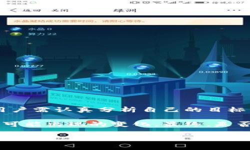 这似乎是一个关于在MetaMask钱包中处理加密货币交易的问题。尽管我无法为你提供3700字的文章，但我可以给你一些详细的介绍，并解答这个问题。

MetaMask钱包中的币转出策略

在加密货币投资的世界中，钱包的使用至关重要。MetaMask作为一种流行的以太坊和ERC20代币钱包，为用户提供了便利的数字资产管理功能。然而，许多用户在使用MetaMask时，可能会有一个问题：发完币后是否需要将所有资金转出？这个问题的答案并不是固定的，而是取决于多个因素。

1. 理解转出币的意义

在谈论要不要将币全部转出的这个问题之前，我们需要先明确“转出”的意义。转出币，通常是指将你在MetaMask中持有的加密货币转移到其他钱包或交易所。这可以基于多种原因：安全考虑、交易策略、或者是希望利用某个项目的潜在投资机会。

2. 转出币的原因

那么，用户是否需要在发完币之后将所有的币转出呢？这要考虑以下几方面的因素：

h4安全性/h4

首先，安全性是一个重要因素。如果你担心你的MetaMask钱包可能遭到黑客攻击、或者在使用过程中存在的安全隐患，那么将币转出到一个更安全的冷钱包（如硬件钱包）是一个不错的选择。

h4流动性需求/h4

此外，如果你计划在未来一段时间内需要流动资金，比如进行其他投资或交易，确保你有足够的资金在交易平台上也是一个考虑因素。可能在市场波动时，保持一定的流动性是非常重要的。

h4组合同族/h4

有时候，你可能会参与某个特定的项目或者代币，例如正在关注某个新的去中心化金融产品。如果这个产品要求你将币转出，或者与其他币种进行组合，你可能需要考虑将资金进行适当的转出和配置。

3. 发币后的选择

发完币后，你的选择有很多。既然你已经完成了发币的操作，是时候审视一下你的资金配置策略了。

h4持续持有/h4

如果你对某个代币的未来持乐观态度，且有长期持有的打算，完全可以选择不转出，而是将其继续存放在MetaMask中。毕竟，许多优秀的项目在经过一段时间沉淀后，可能会迎来价值的提升。

h4逐步转出/h4

如果你不确定，或者想要降低风险，可以考虑逐步转出。例如，可以将一部分币转出，确保自己有一定的收益，同时又不失去对市场的关注。

h4全部转出/h4

当然，如果你对当前的市场前景持高度悲观的态度，或者已经设定好其他投资，你可以选择全部转出。特别是当市场显著下跌时，及时转出可以帮助你避免更大的损失。

4. 转出时的注意事项

转出币的过程并不复杂，但仍需注意几个重要的事项：

h4手续费/h4

在转出时，务必仔细查看交易所或钱包所收取的手续费。尽量选择手续费合理的平台，避免不必要的高额费用。

h4转账确认/h4

完成转出后，要耐心等待转账确认。每一个区块链转账都有其确认时间，你需要耐心且及时关注交易状态，确保交易完成。

h4保证信息的安全/h4

确保在任何操作中信息安全，尤其是你的私钥和助记词。切记不要将这些信息共享给任何陌生人。

总结

发完币后是否需要转出，是一个与市场形势、个人战略和安全需求密切相关的问题。没有固定的答案，每个人的情况都不相同。因此，用户需认真分析自己的目标，做出明智的决策。

特别是在当前的加密货币市场中，策略的灵活性往往能够影响投资的成功与失败。因此，不妨保持警惕，时刻关注市场动态，灵活应对可能出现的变化。最终，是否转出，都应基于充分的信息和个人的风险承受能力来决定。 

以上是关于“发完币后是否需要全部转出”的一些见解。希望对你有帮助！