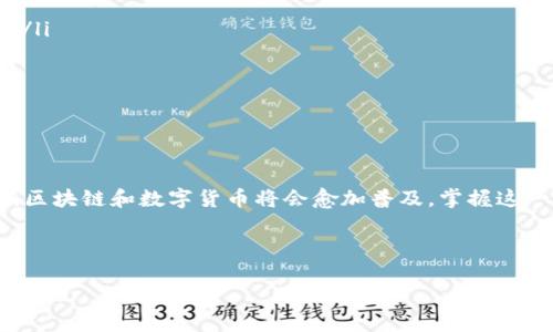 如何获取比特币钱包ID：一步步教你轻松搞定

在数字货币的世界中，比特币钱包ID就像是你电子邮件的地址，只有通过这个地址，其他人才可以向你发送比特币或者与你的账户进行互动。那么，比特币钱包ID到底怎么获取呢？这一步步的操作，可能会让你大吃一惊，毕竟，人们常常对技术感到畏惧...但其实，过程并没有想象中复杂！

什么是比特币钱包ID？

首先，让我们切换到基本概念。比特币钱包ID其实是一个独特的字符串，通常由一串字符和数字组合而成，大家可能会用它来接收或发送比特币。你可以把它想象成你的银行账户号码，但这里没有任何银行，只依靠区块链技术来维持安全和透明。

如何创建比特币钱包

正如你不可能在没有银行的情况下拥有账户，那你也不能没有比特币钱包就拥有比特币。所以，首先，我们要创建一个比特币钱包。其实，这一步十分简单。以下是你需要的步骤：

ul
  listrong选择一个钱包类型:/strong 你可以选择在线钱包、桌面钱包、移动钱包，或者硬件钱包...每种都有其优缺点。比如，在线钱包方便快捷，但相对安全性较低；而硬件钱包安全但不够灵活。/li
  listrong注册或下载钱包:/strong 比如使用Blockchain.com或Coinbase平台，只需简单注册账户，或是下载你所选择的钱包应用。/li
  listrong生成新的钱包地址:/strong 完成注册后，钱包会自动生成一组全新的比特币钱包ID。这是你接收比特币的地址。/li
/ul

在哪里可以找到我的比特币钱包ID？

现在我们来到了最重要的步骤——如何找到你的比特币钱包ID。不同的钱包可能略有差异，但大致上都是相似的。让我们详细讲解几种常见的钱包：

h4在线钱包/h4
如果你在使用在线钱包，如Coinbase，可以按照以下步骤找到你的钱包ID：
ul
  li登录你的Coinbase账户.../li
  li在首页找到“接收”或“存入”按钮/li
  li点击后，你就能看到你的比特币钱包ID了...通常显示为一串字母和数字，也有二维码可以扫描！/li
/ul

h4桌面钱包/h4
对于桌面应用，比如Electrum，你可以这样来找钱包ID：
ul
  li打开Electrum，找到菜单栏的“收款”选项/li
  li钱包ID通常直接显示在这个窗口中，感觉就像是人们常说的：“不看不知道，一看吓一跳！”一串字母数字，真是美丽的密码。/li
/ul

h4移动钱包/h4
在手机上，如果你使用的是Trust Wallet，可以通过以下步骤查找钱包ID：
ul
  li打开Trust Wallet应用.../li
  li点击比特币图标，快速访问该币种的接口/li
  li在页面上，你会看到“收款”或“接收”选项，点击后，ID会呈现在眼前，让你爱不释手。/li
/ul

注意事项：保护你的钱包ID

找到钱包ID后，当然不能掉以轻心...这里有几个需要特别注意的地方：
ul
  listrong切勿公开分享：/strong虽然钱包ID是用来接收比特币的，但你要决定为何将其分享给他人。谨慎选择，并确保接收方是信任的人。/li
  listrong保护好你的私钥：/strong私人密钥就像是你的银行卡密码，不要与任何人分享！/li
  listrong定期备份：/strong无论你选择什么类型的钱包，都要定期备份你的钱包信息，以防万一丢失设备或发生意外。/li
/ul

 заключение：从此不再迷惘 

比特币钱包ID的获取其实并不复杂，整个过程如同一场冒险...只需遵循步骤，相信绝对能找到属于你的那串独特字符。随着科技的不断进步，区块链和数字货币将会愈加普及，掌握这一技能，等于为你自己在这个领域打下了基础。无论你是新手还是老手，永远保持学习的心态...这样，未来的金融世界将会为你打开一扇大门！

比特币, 钱包ID, 数字货币, 区块链/guanjianci

总结一下，希望这篇指南能帮助你解决关于比特币钱包ID的一切疑惑。如果你还有任何问题，欢迎随时联系我，咱们一起探讨比特币背后的奥秘！