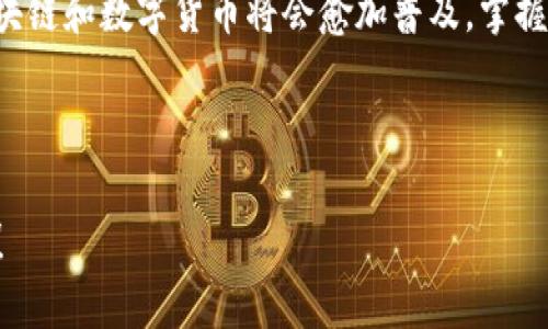 如何获取比特币钱包ID：一步步教你轻松搞定

在数字货币的世界中，比特币钱包ID就像是你电子邮件的地址，只有通过这个地址，其他人才可以向你发送比特币或者与你的账户进行互动。那么，比特币钱包ID到底怎么获取呢？这一步步的操作，可能会让你大吃一惊，毕竟，人们常常对技术感到畏惧...但其实，过程并没有想象中复杂！

什么是比特币钱包ID？

首先，让我们切换到基本概念。比特币钱包ID其实是一个独特的字符串，通常由一串字符和数字组合而成，大家可能会用它来接收或发送比特币。你可以把它想象成你的银行账户号码，但这里没有任何银行，只依靠区块链技术来维持安全和透明。

如何创建比特币钱包

正如你不可能在没有银行的情况下拥有账户，那你也不能没有比特币钱包就拥有比特币。所以，首先，我们要创建一个比特币钱包。其实，这一步十分简单。以下是你需要的步骤：

ul
  listrong选择一个钱包类型:/strong 你可以选择在线钱包、桌面钱包、移动钱包，或者硬件钱包...每种都有其优缺点。比如，在线钱包方便快捷，但相对安全性较低；而硬件钱包安全但不够灵活。/li
  listrong注册或下载钱包:/strong 比如使用Blockchain.com或Coinbase平台，只需简单注册账户，或是下载你所选择的钱包应用。/li
  listrong生成新的钱包地址:/strong 完成注册后，钱包会自动生成一组全新的比特币钱包ID。这是你接收比特币的地址。/li
/ul

在哪里可以找到我的比特币钱包ID？

现在我们来到了最重要的步骤——如何找到你的比特币钱包ID。不同的钱包可能略有差异，但大致上都是相似的。让我们详细讲解几种常见的钱包：

h4在线钱包/h4
如果你在使用在线钱包，如Coinbase，可以按照以下步骤找到你的钱包ID：
ul
  li登录你的Coinbase账户.../li
  li在首页找到“接收”或“存入”按钮/li
  li点击后，你就能看到你的比特币钱包ID了...通常显示为一串字母和数字，也有二维码可以扫描！/li
/ul

h4桌面钱包/h4
对于桌面应用，比如Electrum，你可以这样来找钱包ID：
ul
  li打开Electrum，找到菜单栏的“收款”选项/li
  li钱包ID通常直接显示在这个窗口中，感觉就像是人们常说的：“不看不知道，一看吓一跳！”一串字母数字，真是美丽的密码。/li
/ul

h4移动钱包/h4
在手机上，如果你使用的是Trust Wallet，可以通过以下步骤查找钱包ID：
ul
  li打开Trust Wallet应用.../li
  li点击比特币图标，快速访问该币种的接口/li
  li在页面上，你会看到“收款”或“接收”选项，点击后，ID会呈现在眼前，让你爱不释手。/li
/ul

注意事项：保护你的钱包ID

找到钱包ID后，当然不能掉以轻心...这里有几个需要特别注意的地方：
ul
  listrong切勿公开分享：/strong虽然钱包ID是用来接收比特币的，但你要决定为何将其分享给他人。谨慎选择，并确保接收方是信任的人。/li
  listrong保护好你的私钥：/strong私人密钥就像是你的银行卡密码，不要与任何人分享！/li
  listrong定期备份：/strong无论你选择什么类型的钱包，都要定期备份你的钱包信息，以防万一丢失设备或发生意外。/li
/ul

 заключение：从此不再迷惘 

比特币钱包ID的获取其实并不复杂，整个过程如同一场冒险...只需遵循步骤，相信绝对能找到属于你的那串独特字符。随着科技的不断进步，区块链和数字货币将会愈加普及，掌握这一技能，等于为你自己在这个领域打下了基础。无论你是新手还是老手，永远保持学习的心态...这样，未来的金融世界将会为你打开一扇大门！

比特币, 钱包ID, 数字货币, 区块链/guanjianci

总结一下，希望这篇指南能帮助你解决关于比特币钱包ID的一切疑惑。如果你还有任何问题，欢迎随时联系我，咱们一起探讨比特币背后的奥秘！