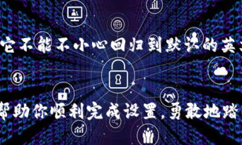   轻松切换MetaMask为中文：让你的区块链体验更顺畅！ / 
 guanjianci MetaMask, 中文, 切换语言, 区块链 /guanjianci 

引言
在如今这个数字货币迅猛发展的时代，MetaMask作为一种流行的加密钱包，已经成为许多人进行区块链交易的首选工具。但是，有时候在使用这个工具时，我们会发现它的默认语言并不是我们最熟悉的。因此，切换为中文就显得尤为重要了。这...真的吗？我们都希望在使用技术产品时能够以自己最自然的语言进行操作。那么，今天就来聊聊如何快速、轻松地将MetaMask切换为中文吧！

MetaMask简介
在深入切换语言之前，先来认识一下MetaMask。MetaMask不仅仅是一个加密钱包，它还是一个权益访问工具，允许用户管理、发送和接收以太坊及其代币。它的用户界面相对友好，但对于初学者，有时可能会碰到一些语言障碍。而切换到中文，就能让更多的人感受到区块链技术的魅力与便利。让我们一步一步来...没有必要紧张！

如何切换语言到中文
首先，打开你的MetaMask钱包。进入钱包之后，你会发现右上角有一个小圆形图标，点击它。这个圆形图标通常是你的账户区块，点击之后会弹出一个菜单。在这个菜单中，找到“设置”选项。哦，设置...哪儿能没有呢？

接下来，在“设置”菜单中，向下滚动，直到你看到“语言”选项，点击这个选项。在这里，你会看到系统默认的语言选项，找到“中文”并点击确认。就这么简单...你会觉得这个过程是不是太顺畅了？

切换语言后的体验
切换完成后，你的MetaMask界面将在几秒钟内变为中文。此刻，所有按钮、提示以及相关信息都将以中文显示。对于许多人来说，尤其是非英语使用者，懂得汉字的背后意味着更多的理解与掌控。想象一下，当你看到“发送”、“接收”这些字眼时，你的心情是不是会觉得亲切许多？这就是语言的力量...

用户反馈与常见问题
切换语言后，许多用户感到受益匪浅。他们在论坛上分享了一些使用心得，比如，有用户表示：“切换语言后，我能够更好地理解每个功能的用途，不再像之前那样摸索。”然而，也有人会遇到一些小问题，比如，有时候MetaMask的语言设置可能会在更新后自动恢复为英文。

如果出现这种情况，别担心，你只需要按照前面提到的步骤再次切换一次，通常就能解决这个问题。不过，如果你还遇到其他疑问，不妨去官方论坛寻找答案，那里聚集了众多区块链爱好者，他们一定乐意与你分享经验。

小贴士：保持应用更新
此外，保持你的MetaMask始终是最新版本也是非常重要的。因为随着版本更新，官方可能会添加新功能，或者修复一些已知的bug。而在每次更新时，记得检查你的语言设置，确保它不能不小心回归到默认的英文状态。

结语
总之，使用MetaMask进行加密交易时，切换语言到中文非常简单。通过几步操作，你就能将MetaMask的界面调整到你最熟悉的语言，带来更流畅的使用体验。希望这篇文章能够帮助你顺利完成设置，勇敢地踏入区块链的海洋！在这个数字化的时代，掌握工具的语言，你就是未来的掌控者...