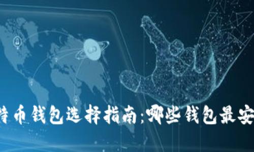比特币钱包选择指南：哪些钱包最安全？