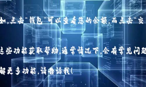 小狐钱包的界面通常指的是您在使用小狐钱包应用时所看到的主界面或操作界面。为了帮助您更好地找到小狐钱包的界面，以下是一些常见的步骤：

1. 下载与安装应用
首先，确保您已经从应用商店（如iOS的App Store或Android的Google Play）下载并安装了小狐钱包。而后，找到应用图标，并点击打开。

2. 登录与注册
如果您是第一次使用小狐钱包，您需要进行注册。按照应用内的提示输入您的手机号码、设置密码并完成验证。如果您已经有账号，请直接输入账号信息进行登录。

3. 主界面介绍
一旦您成功登录，您将看到小狐钱包的主界面。这个界面通常包括几个重要的功能选项，比如“钱包余额”、“交易记录”、“充值”、“提现”等。这些选项可能会有不同的图标和颜色，但整体布局一般较为直观。

4. 常见功能查找
如果您想要查看余额或进行其他操作，主界面中通常会有明显的导航选项。例如，点击“钱包”可以查看您的余额，而点击“交易记录”可以查看您的历史交易信息。

5. 客服与帮助
如果在过程中遇到问题，您可以在应用里找到“帮助中心”或“客服”选项，通过这些功能获取帮助。通常情况下，会有常见问题的解答或在线客服可以为您解答疑惑。

请根据以上步骤，寻找您在小狐钱包的界面。如果您有其他特定问题或想要了解更多功能，请告诉我！