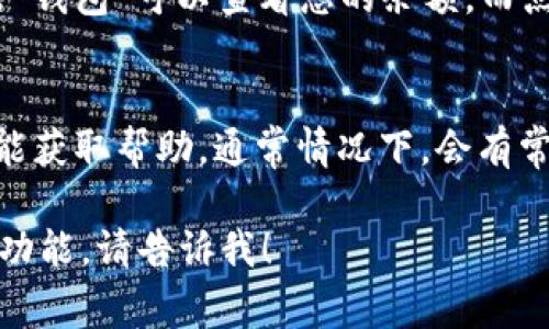 小狐钱包的界面通常指的是您在使用小狐钱包应用时所看到的主界面或操作界面。为了帮助您更好地找到小狐钱包的界面，以下是一些常见的步骤：

1. 下载与安装应用
首先，确保您已经从应用商店（如iOS的App Store或Android的Google Play）下载并安装了小狐钱包。而后，找到应用图标，并点击打开。

2. 登录与注册
如果您是第一次使用小狐钱包，您需要进行注册。按照应用内的提示输入您的手机号码、设置密码并完成验证。如果您已经有账号，请直接输入账号信息进行登录。

3. 主界面介绍
一旦您成功登录，您将看到小狐钱包的主界面。这个界面通常包括几个重要的功能选项，比如“钱包余额”、“交易记录”、“充值”、“提现”等。这些选项可能会有不同的图标和颜色，但整体布局一般较为直观。

4. 常见功能查找
如果您想要查看余额或进行其他操作，主界面中通常会有明显的导航选项。例如，点击“钱包”可以查看您的余额，而点击“交易记录”可以查看您的历史交易信息。

5. 客服与帮助
如果在过程中遇到问题，您可以在应用里找到“帮助中心”或“客服”选项，通过这些功能获取帮助。通常情况下，会有常见问题的解答或在线客服可以为您解答疑惑。

请根据以上步骤，寻找您在小狐钱包的界面。如果您有其他特定问题或想要了解更多功能，请告诉我！