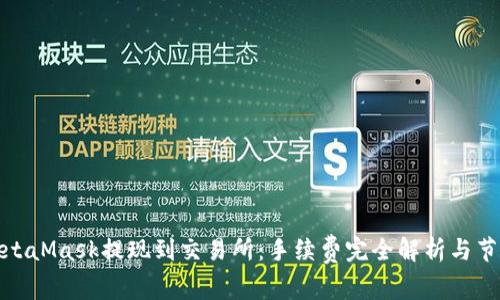 使用MetaMask提现到交易所：手续费完全解析与节省技巧