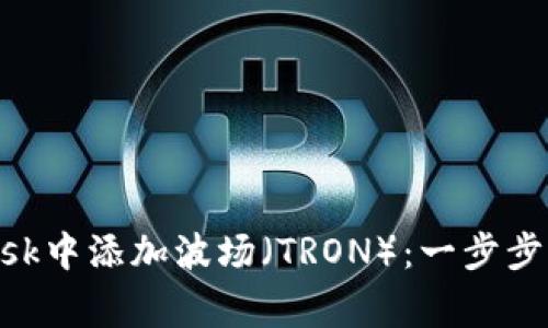 如何在MetaMask中添加波场（TRON）：一步步指南与注意事项