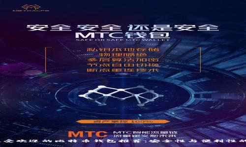 2023年最受欢迎的比特币钱包推荐：安全性与便利性的完美结合